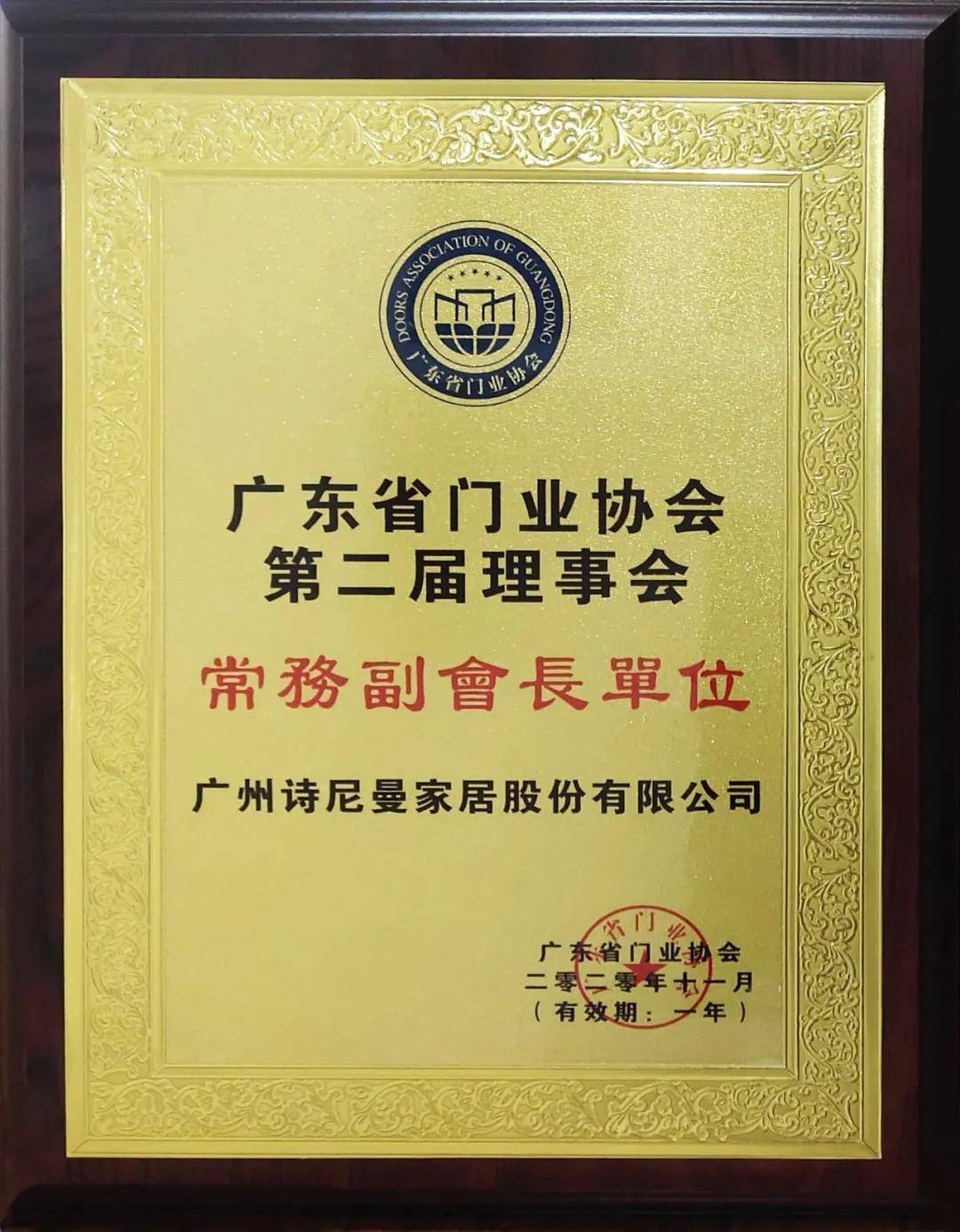 广东省门业协会授予诗尼曼门窗"常务副会长单位"荣誉牌匾