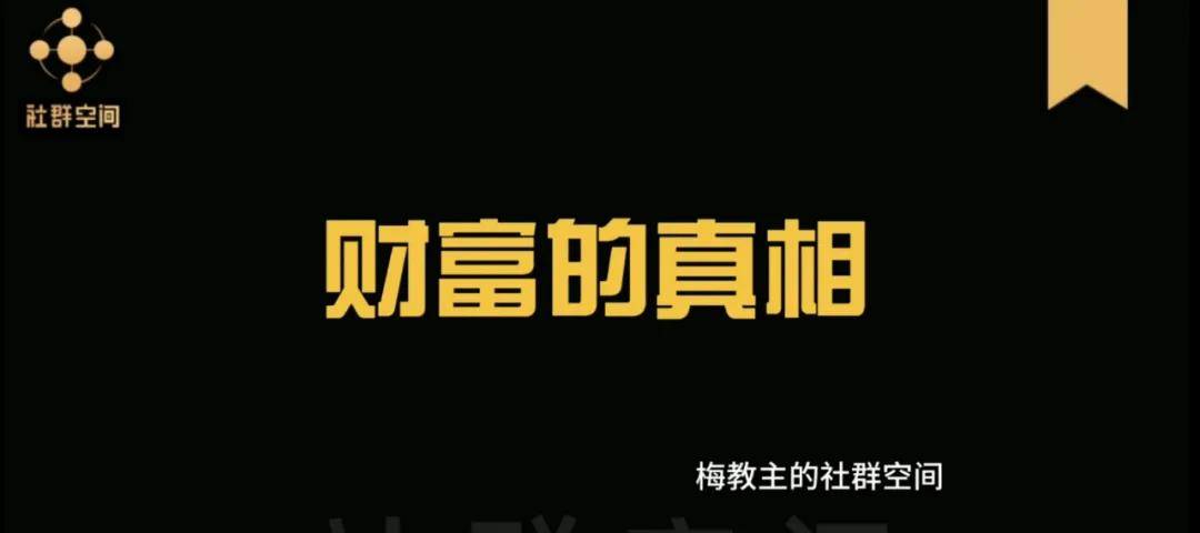 狼山会梅教主社群论如何用社群掠夺万亿级财富的内部报告