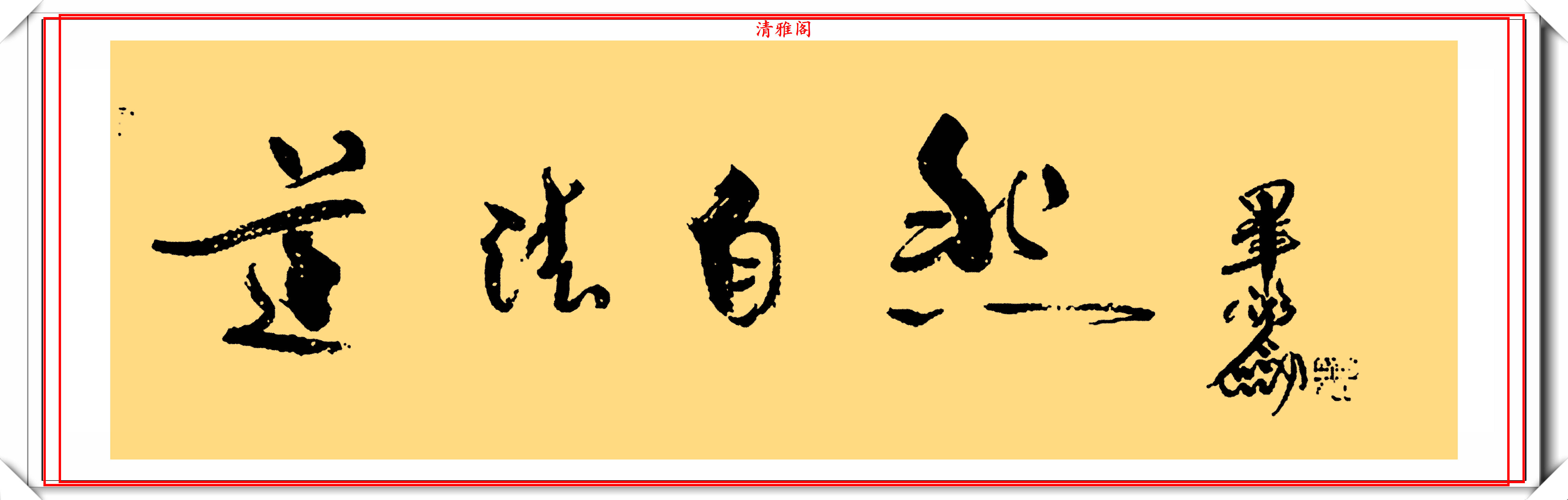 星光大道原主持人毕福剑,精美书法作品欣赏,网友:自创的发烧体_手机