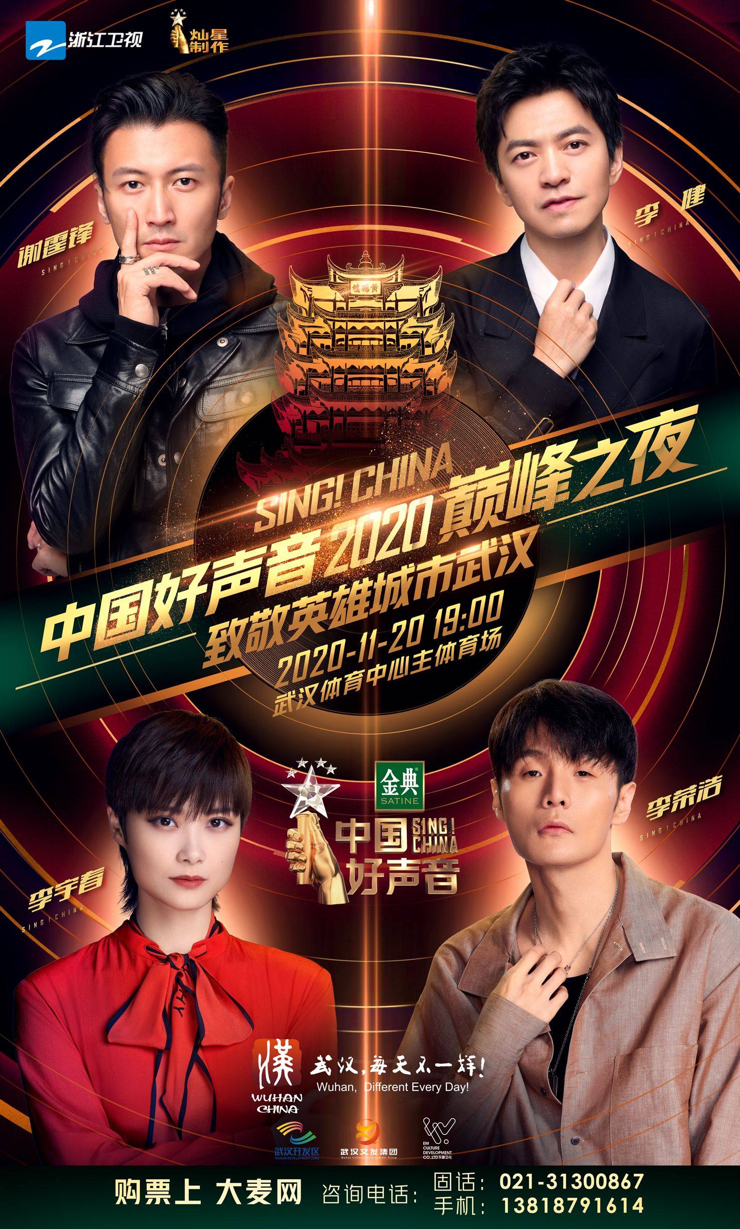2020《中国好声音》巅峰之夜-年度总决赛 票务系统全面开放!