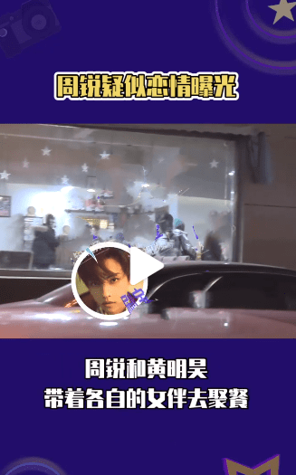 周锐携漂亮妹妹入驻酒店 当晚参加与黄明昊的聚会