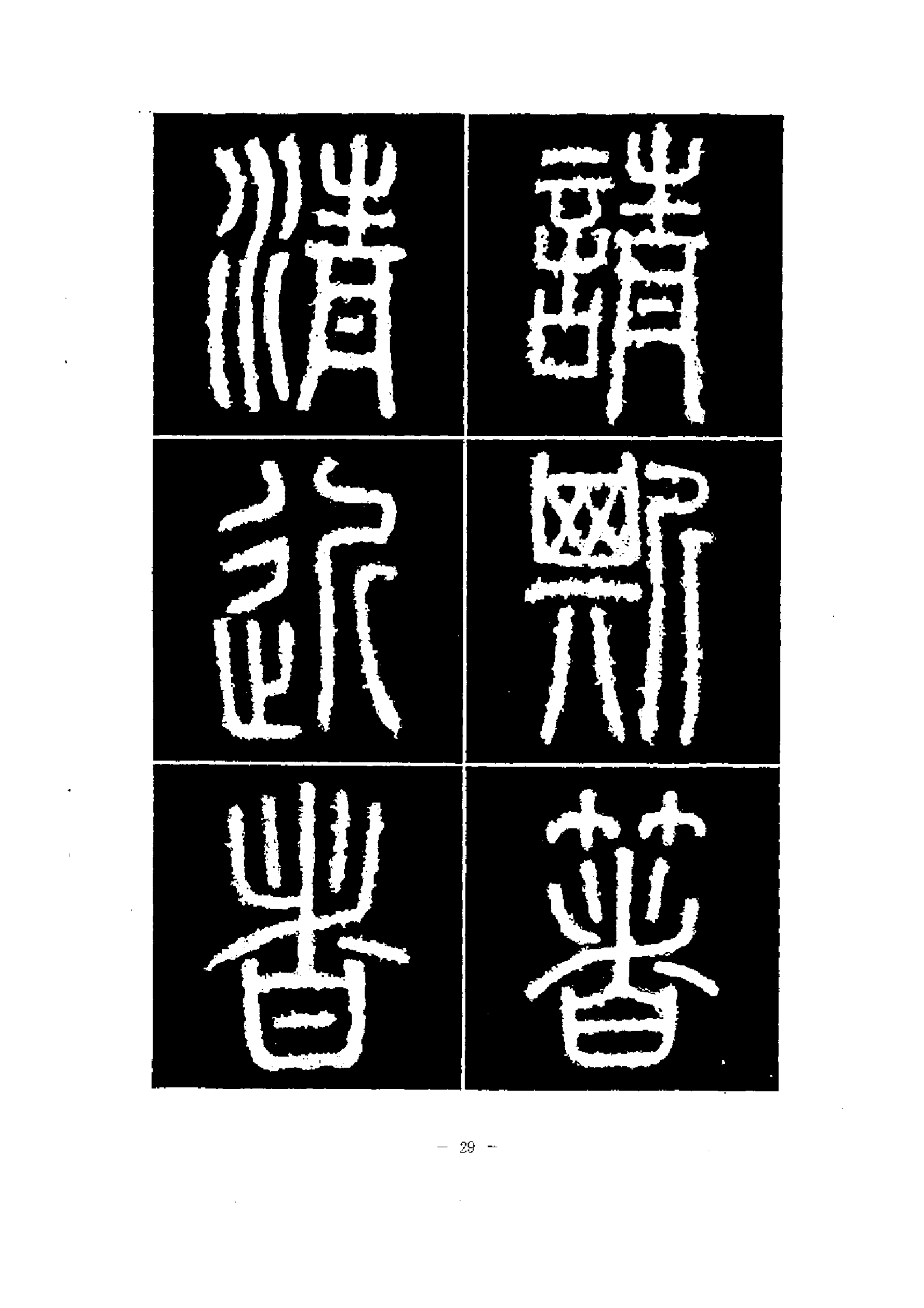 篆書筆法精講《秦·泰山刻石》毛筆教材,書法教學寶典,練字必讀_李斯