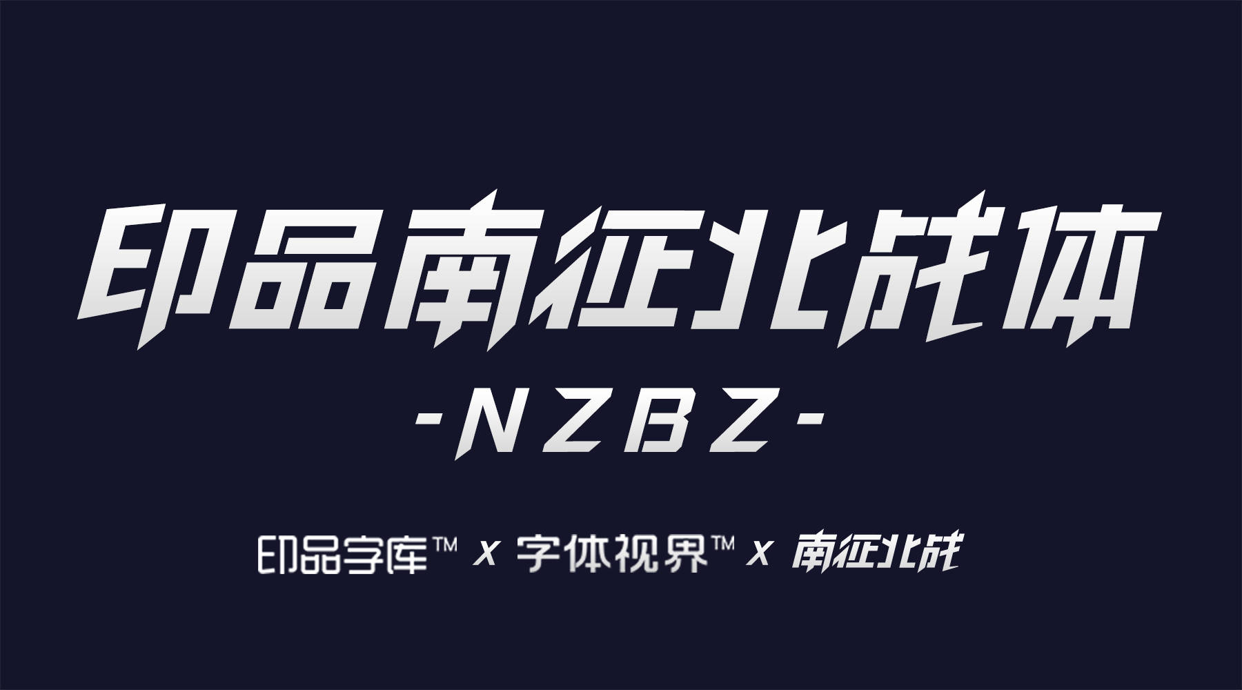 印品字库·南征北战·字体视界联合发行首款明星字体·印品南征北战体