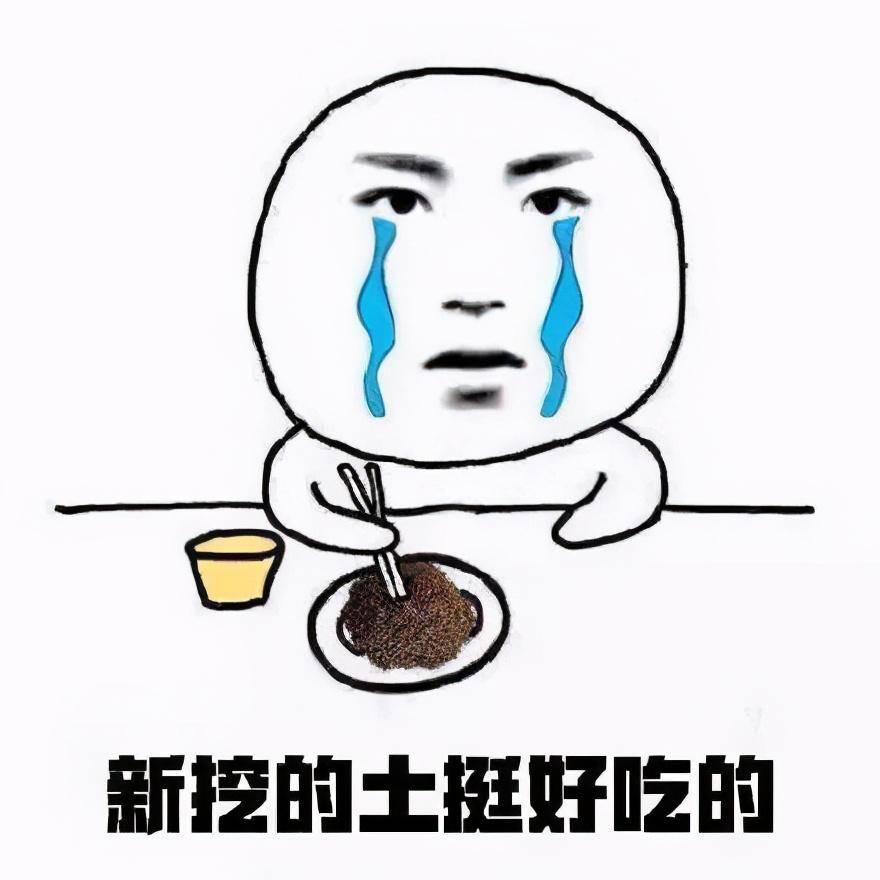 吃土表情包合集_侵权