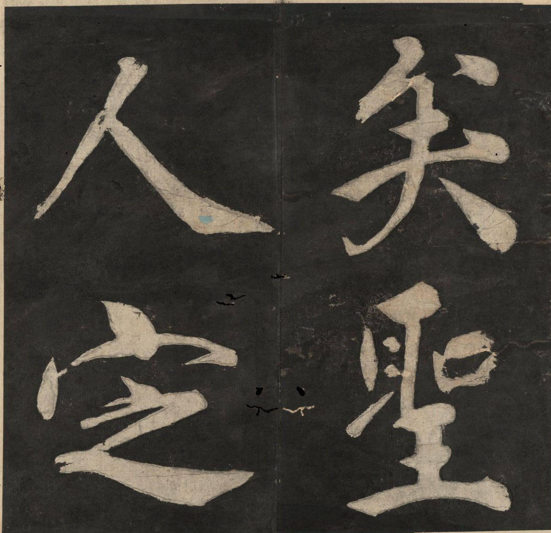 王阳明行书《太极图说》.宋周敦颐撰.王阳明书.清末填墨本