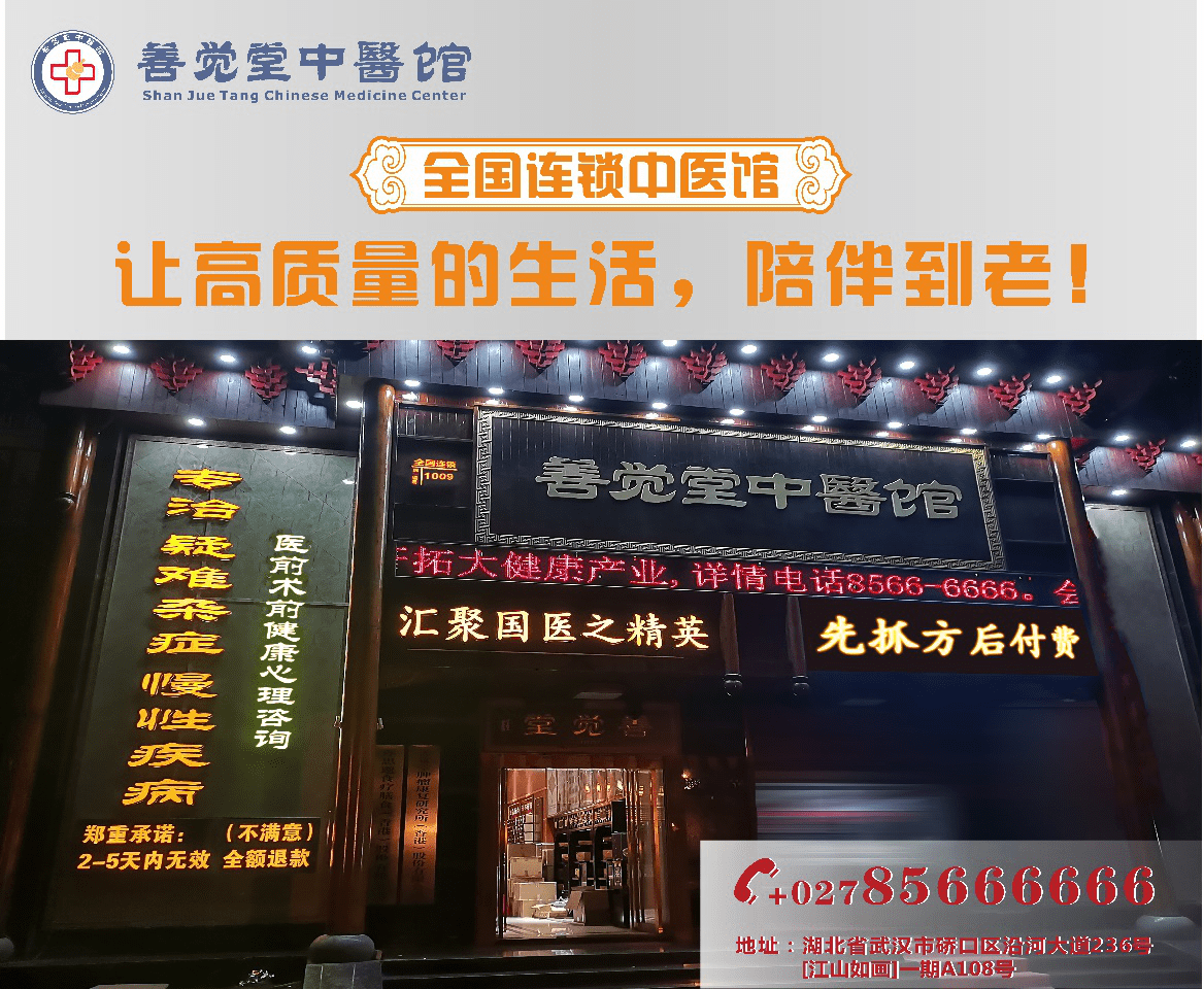 善觉堂中医馆全国连锁旗舰店即将在汉启动