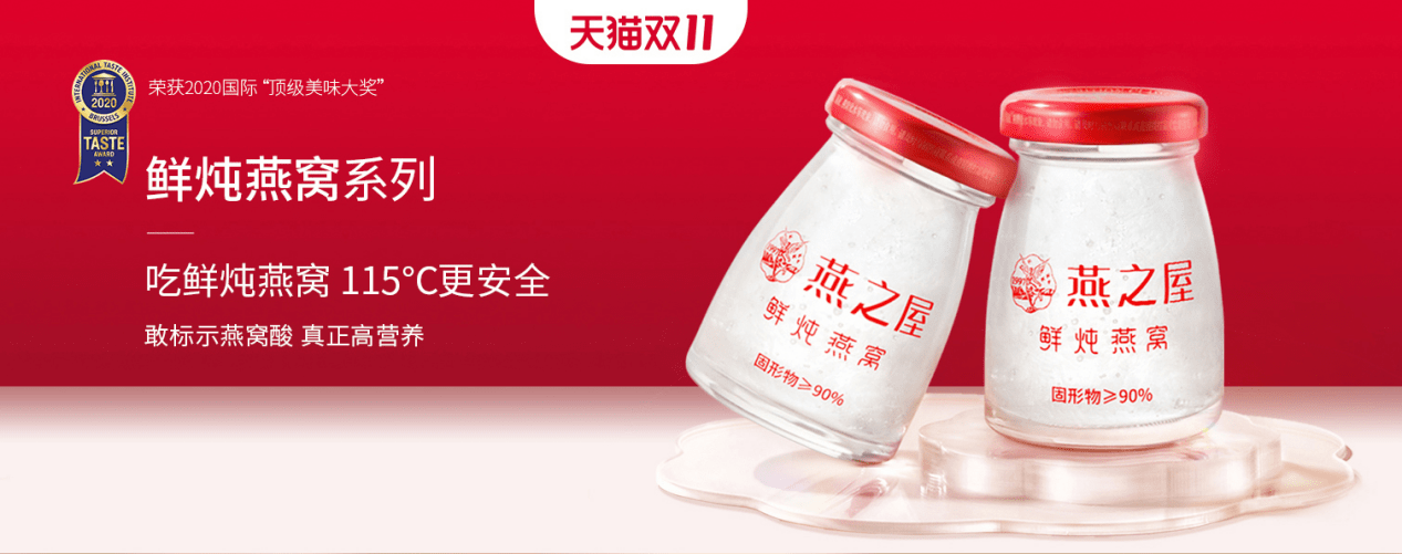 燕之屋双11爆款——115℃鲜炖燕窝