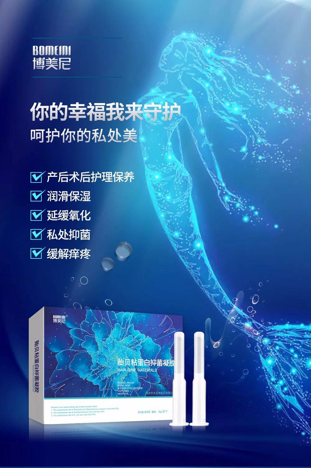 博美尼贻贝粘蛋白抑菌凝胶——粘膜修复专家 生物医学新材料 博美尼贻贝粘蛋白抑菌凝胶——粘膜修复专家 生物医学新材料