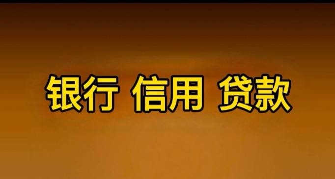 銀行信用貸款首推信用卡,信用卡是門檻最低,最易獲得,費用最低的銀行