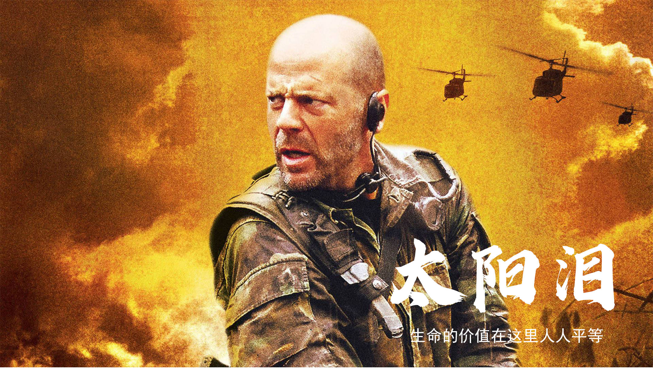 太阳泪下生机已近在咫尺搏命恶战只为摆脱追兵逃出升天