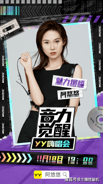 阿悠悠被粉丝喊"阿忽悠" 喊话11月18日yy嗨唱会线下狂欢