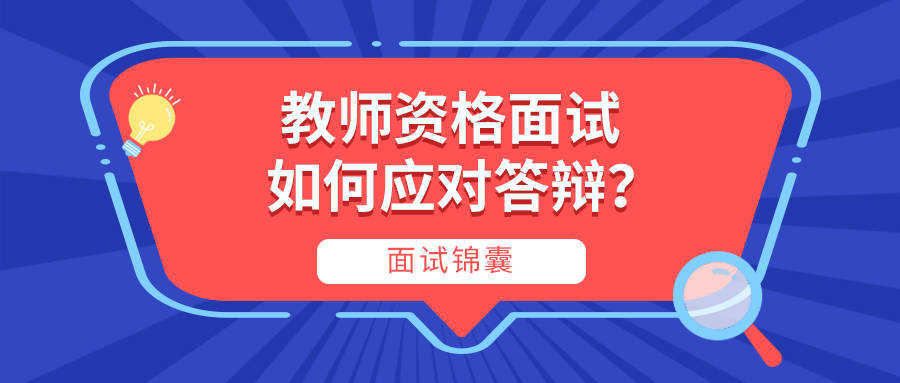 教师资格证面试答辩都会问些什么该怎么应答