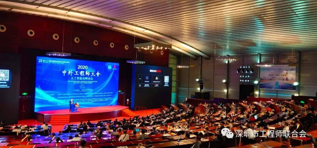 2020中外工程师大会人工智能高峰论坛在深圳会展中心隆重召开