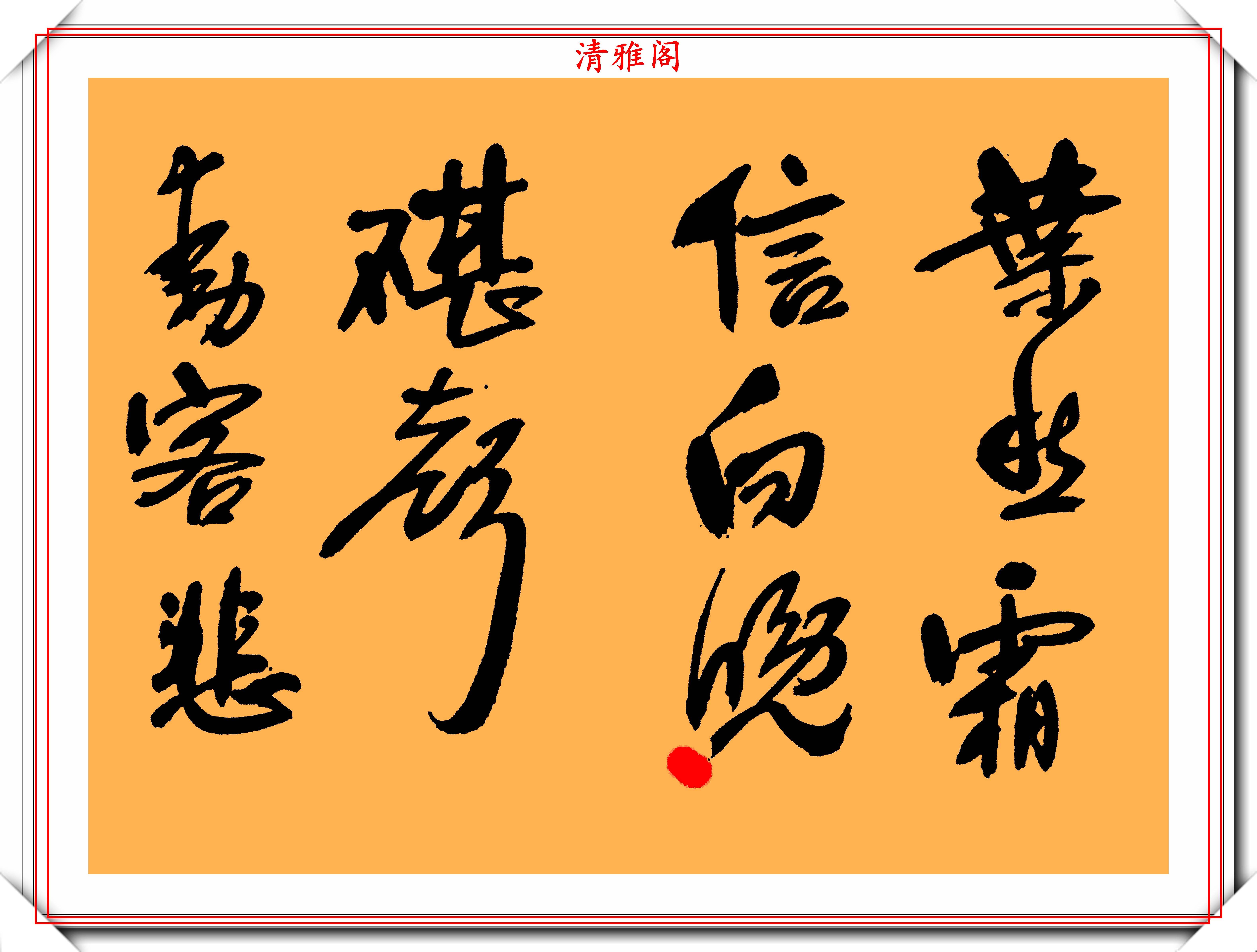 清初著名书法家宋曹,行书真迹《镜心》欣赏,网友:比肩黄庭坚