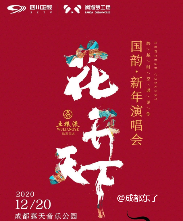 定了,成都鳳凰山上演唱會,成都露天音樂公園首場大型新年演唱會