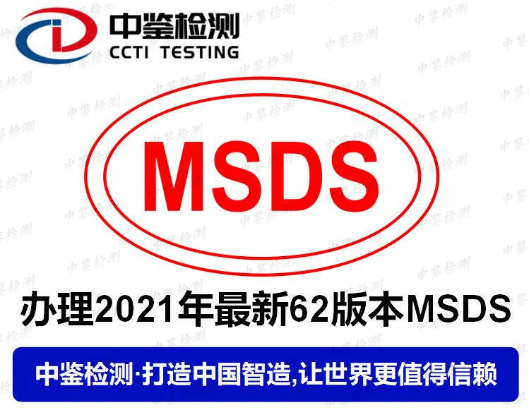 msds最新62版本报告