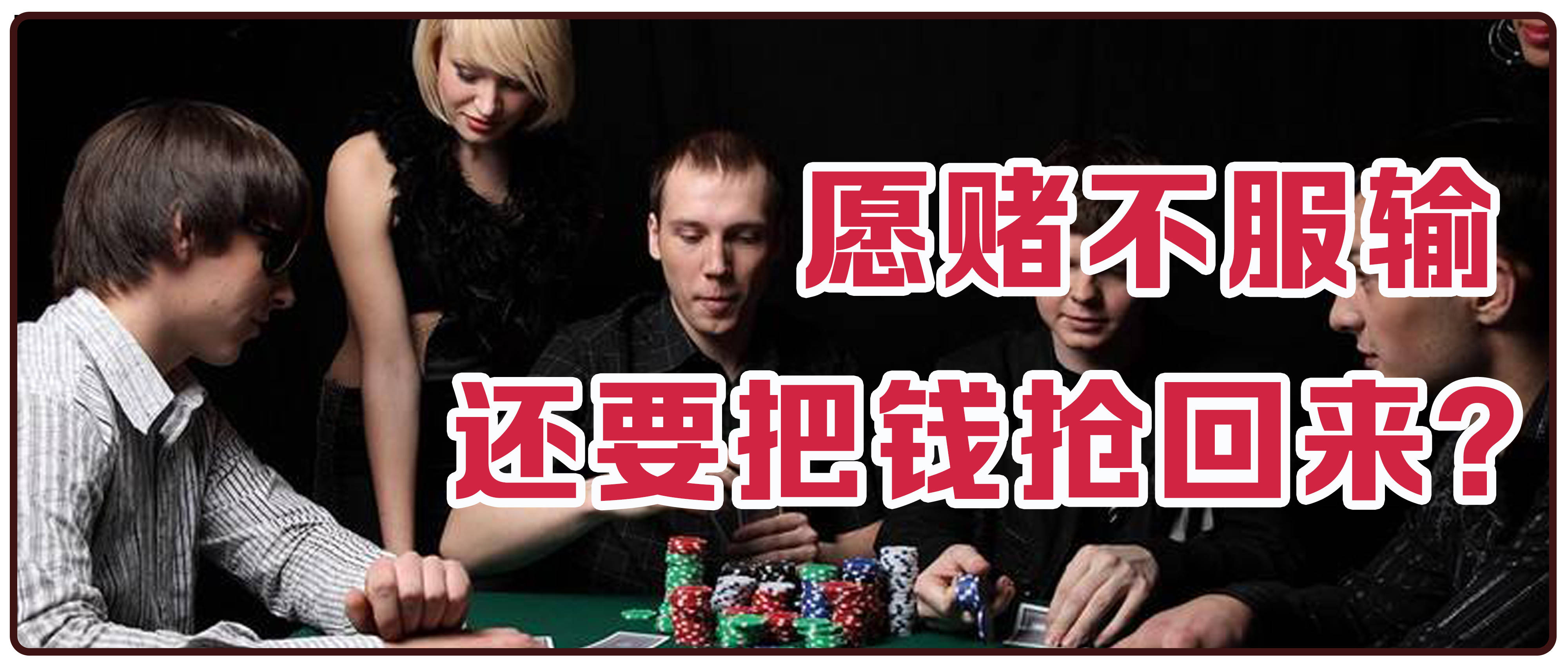 数名赌徒不服输,抢回赌资拘禁赢家9小时