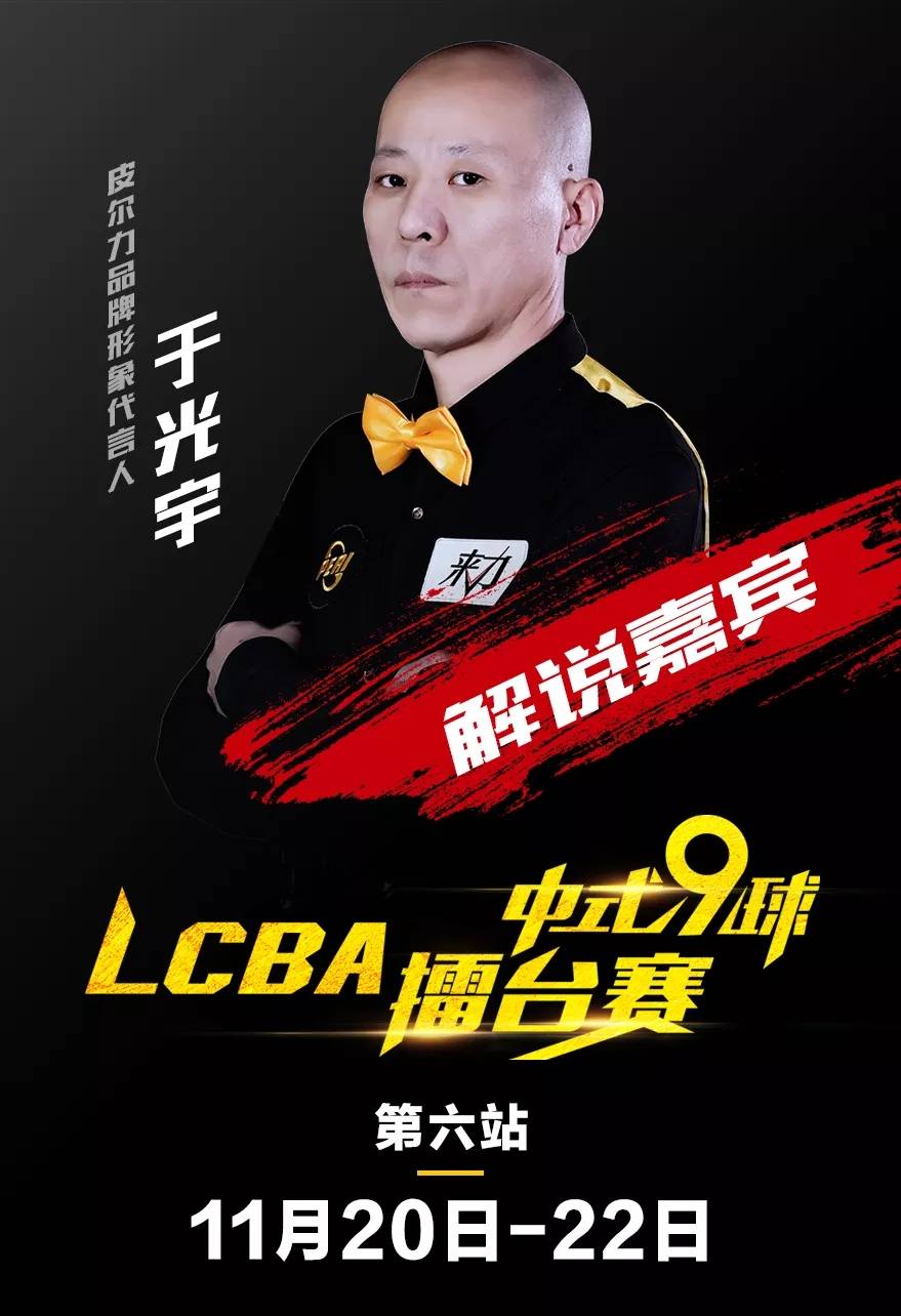 lcba中式九球擂台赛,于光宇作为台球运动的推广者之一