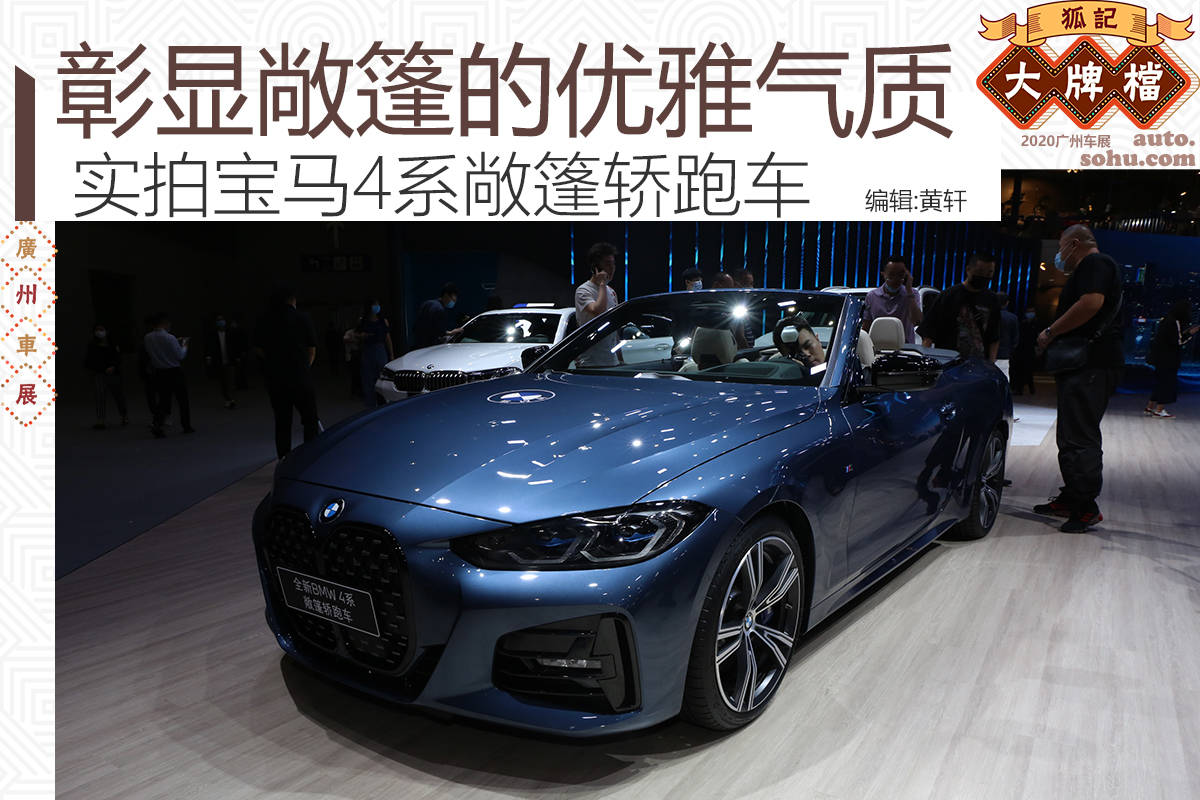 2020广州车展彰显优雅气质的软顶是亮点实拍宝马4系敞篷轿跑车