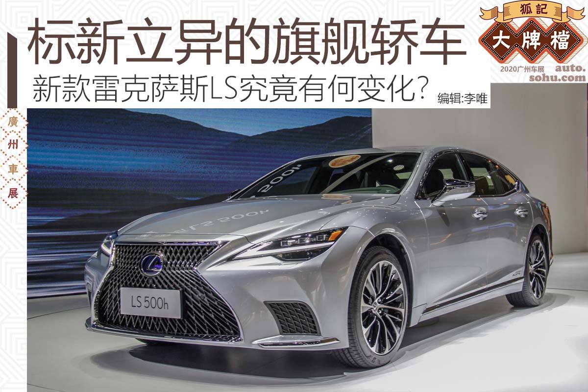 标新立异的旗舰轿车新款雷克萨斯ls究竟有何变化