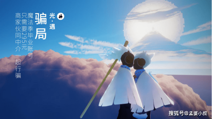 原创光遇:魔法季毕业账号,只需要295元?商家伙同中介一起行骗