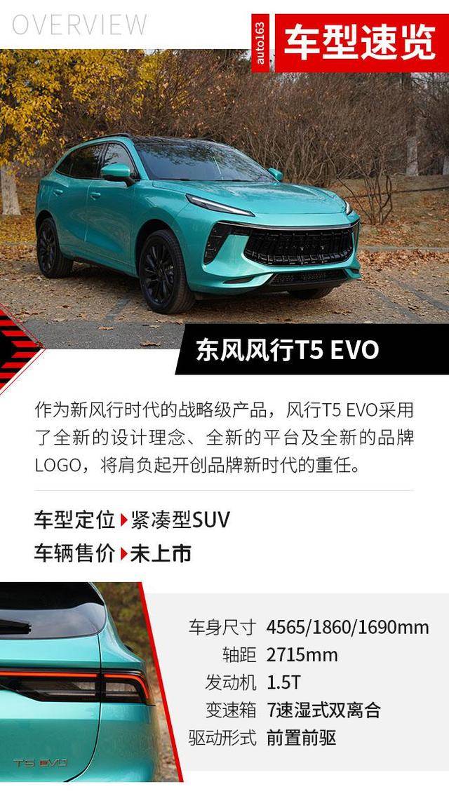 开创品牌新时代东风风行t5evo极具黑马潜质