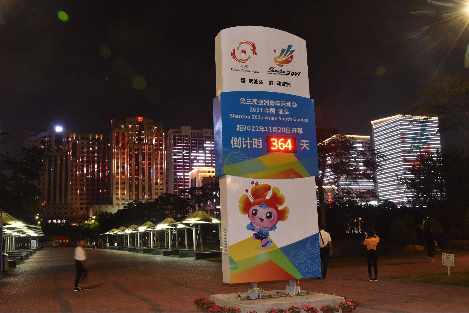 汕头亚青会倒计时364天时代广场的倒计时牌21日起开始倒数