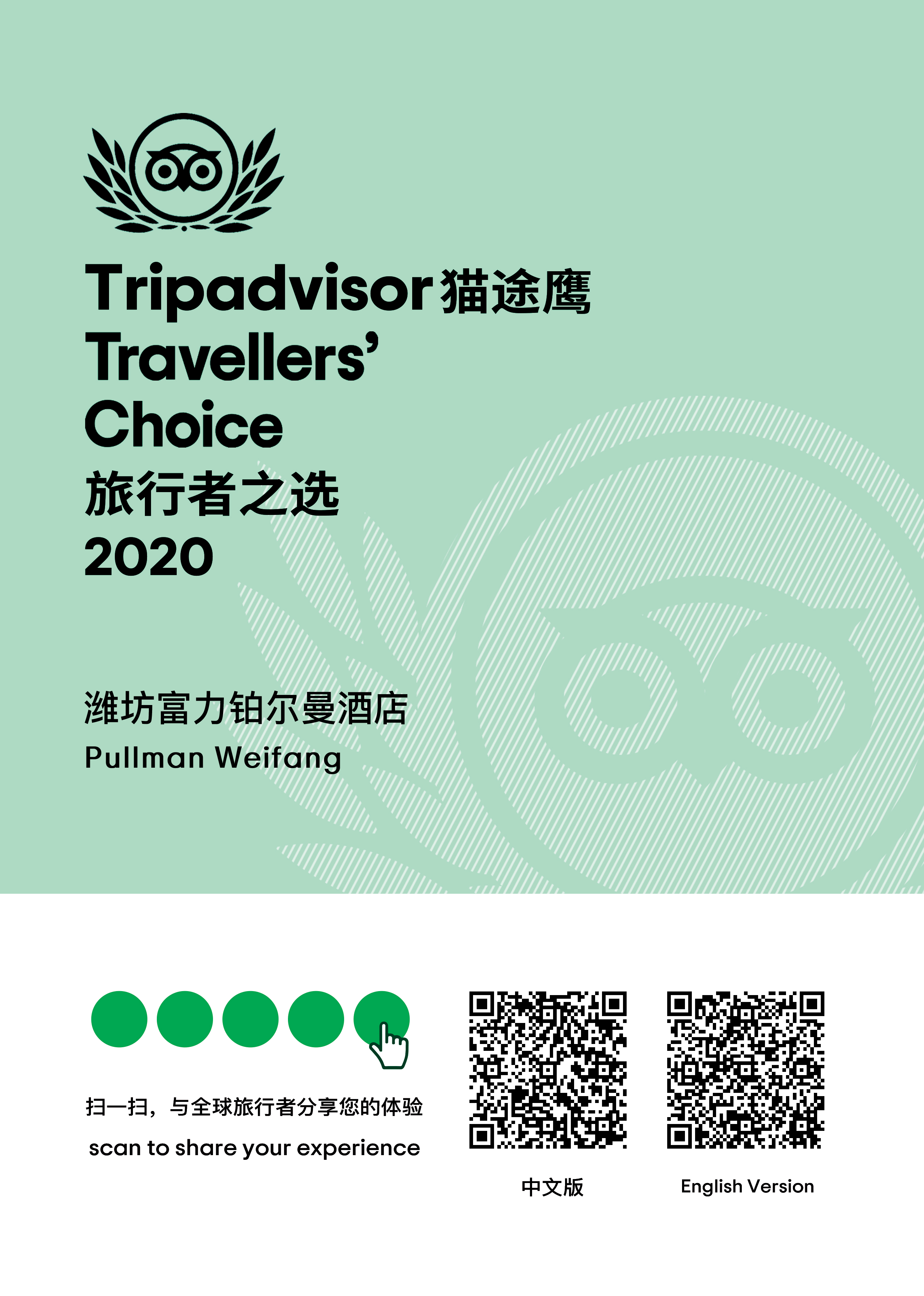 潍坊富力铂尔曼酒店荣获猫途鹰2020年"旅行者之选"_手机搜狐网