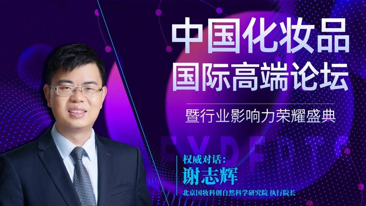 权威访谈 | 新《条例》解读及未来 "双循环"格局下化妆品行业趋势