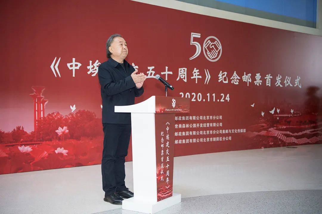 北京世奥森林公园开发经营有限公司总经理穆德林致辞有奥森美景的邮票
