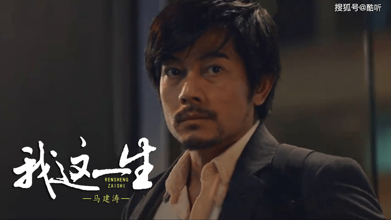 马健涛我这一生唱出了生活的万般无奈听得心酸