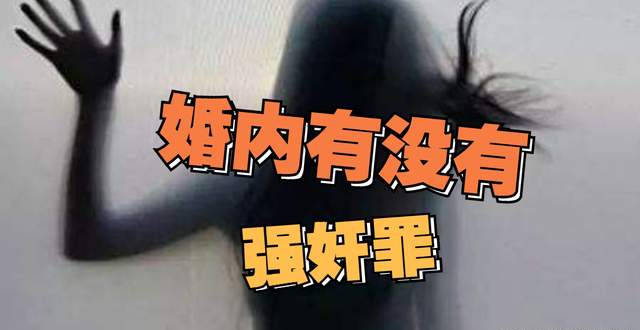 丈夫強行和妻子發生關係能不能認定強姦罪需要符合下列條件