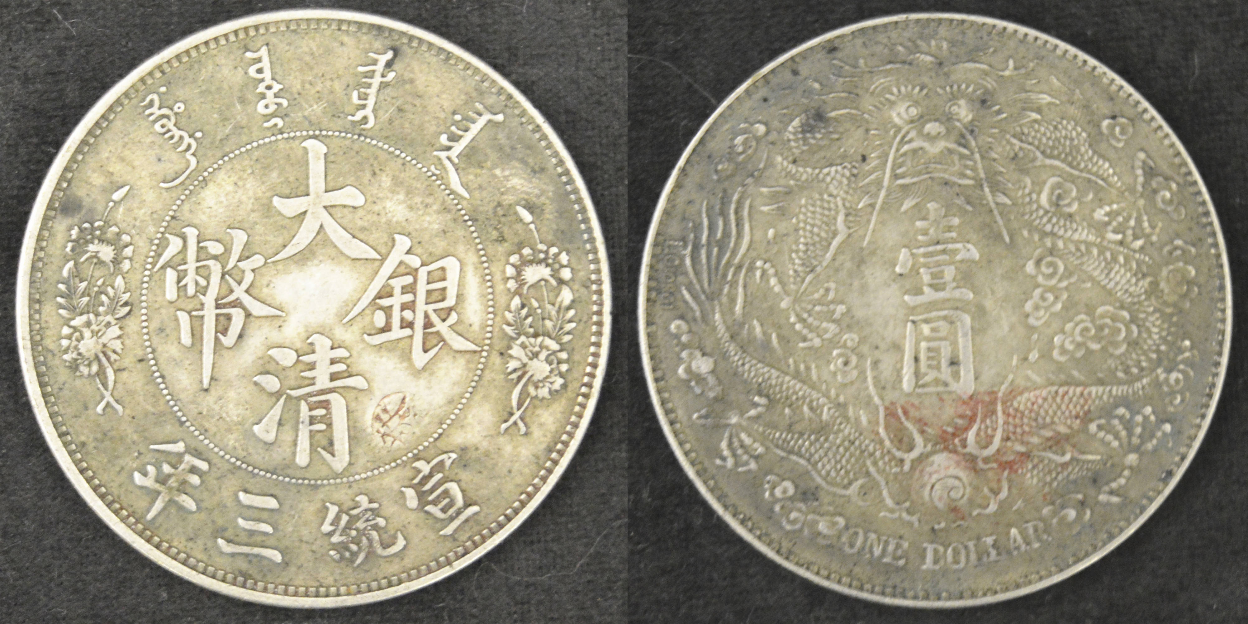 大清银币短须龙lgiorgi签字版样币10年后再现全国文物艺术品交易会