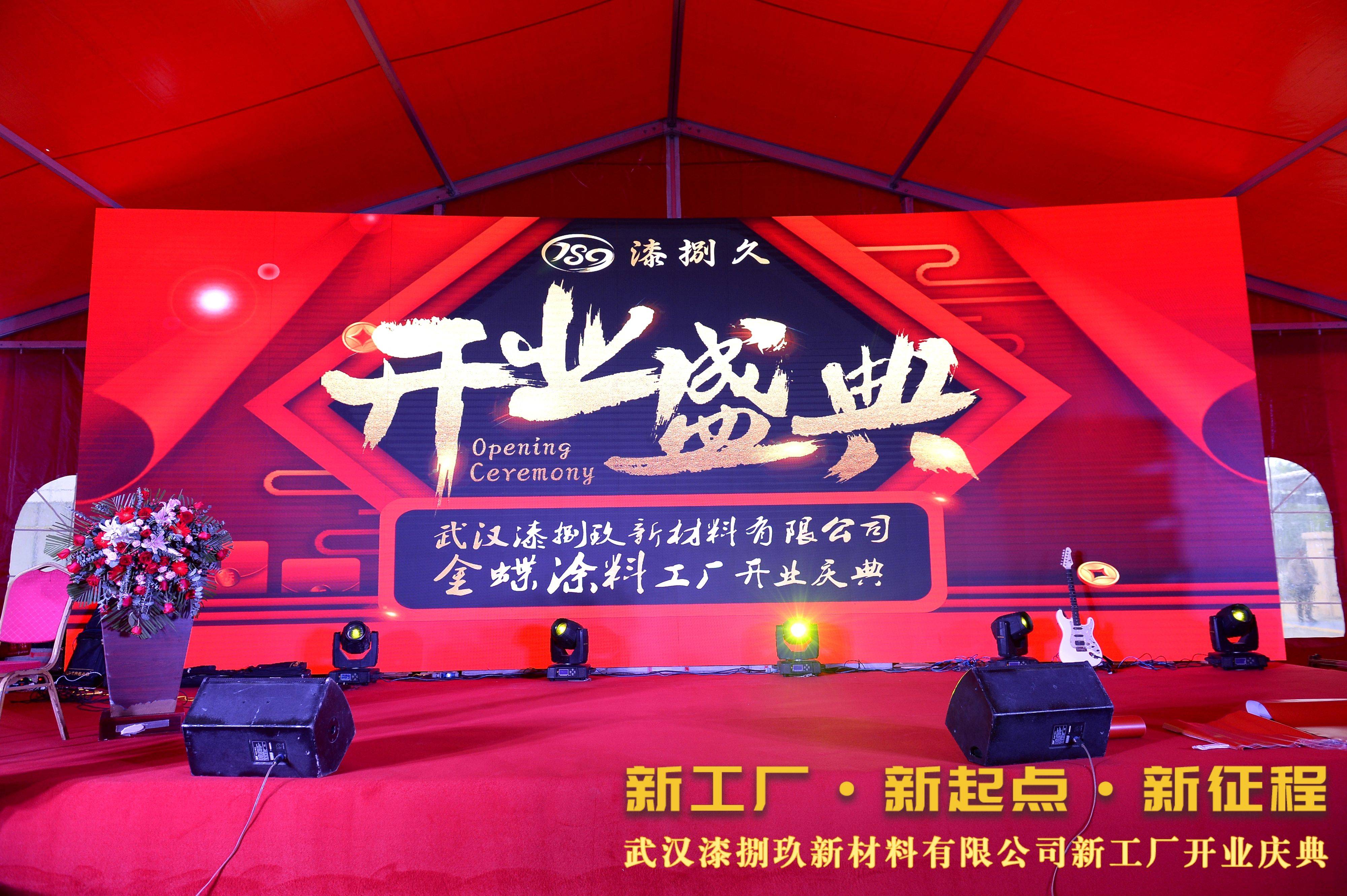 新工厂,新起点,新征程,热烈祝贺武汉漆捌玖新材料有限公司新工厂开业