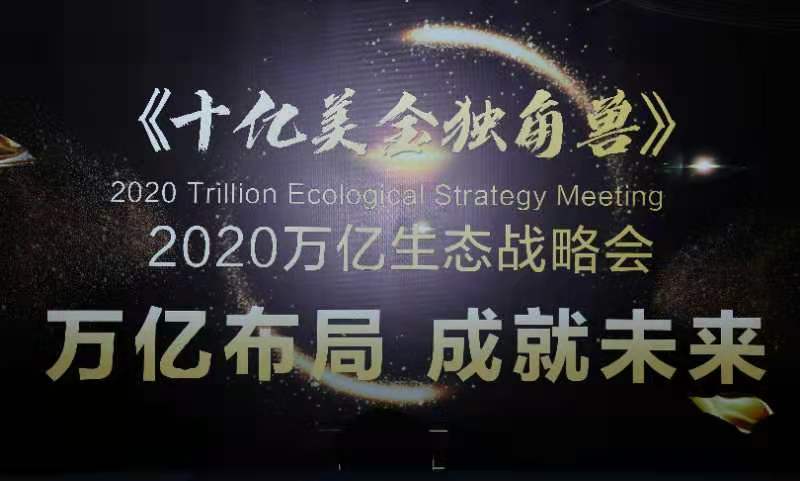 万亿生态 十亿美金独角兽 战略会11月日在上海佘山索菲特大酒店圆满举行 新花娱乐网