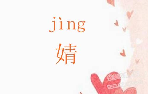 婧字怎么读？婧字怎么念？婧是什么意思？