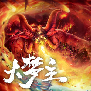 次元壁破了大梦主我是谜联名剧本杀大梦主之金蟾迷踪上线啦