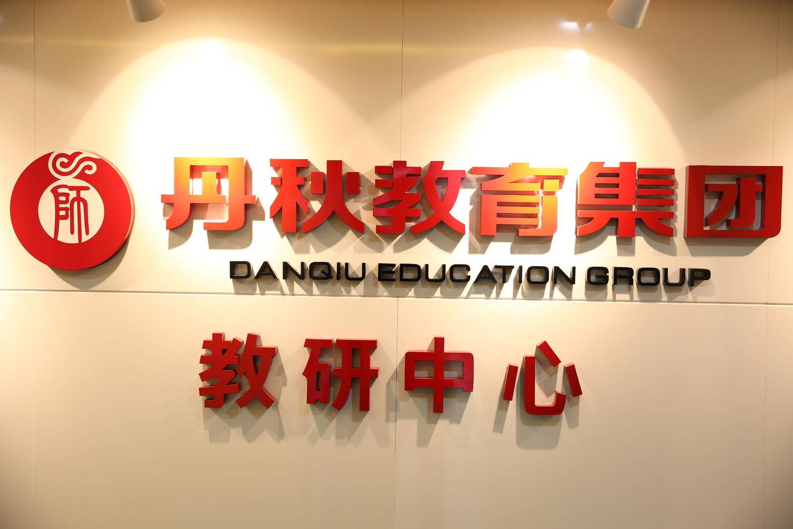 对话丨丹秋教育集团无问西东深耕教育热土牢记育人使命