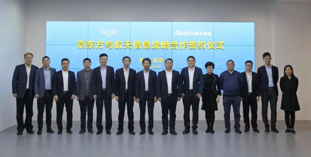 京东方与航天信息签订《战略合作协议》