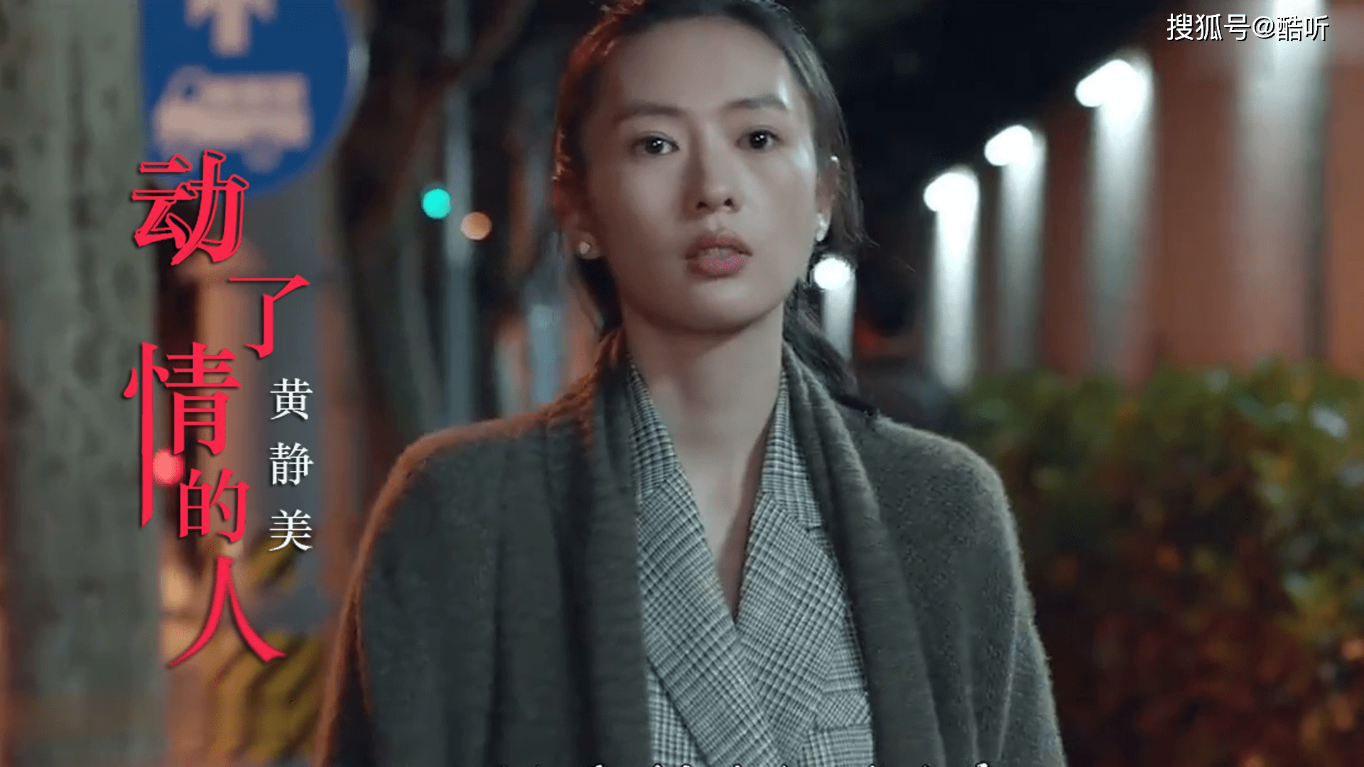 黄静美一曲动了情人唱的句句辛酸泪伤感好听