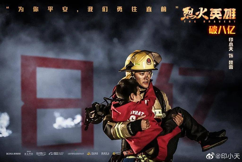 对于这个角色,对于看过《烈火英雄》的观众来说,印小天的表演无疑是