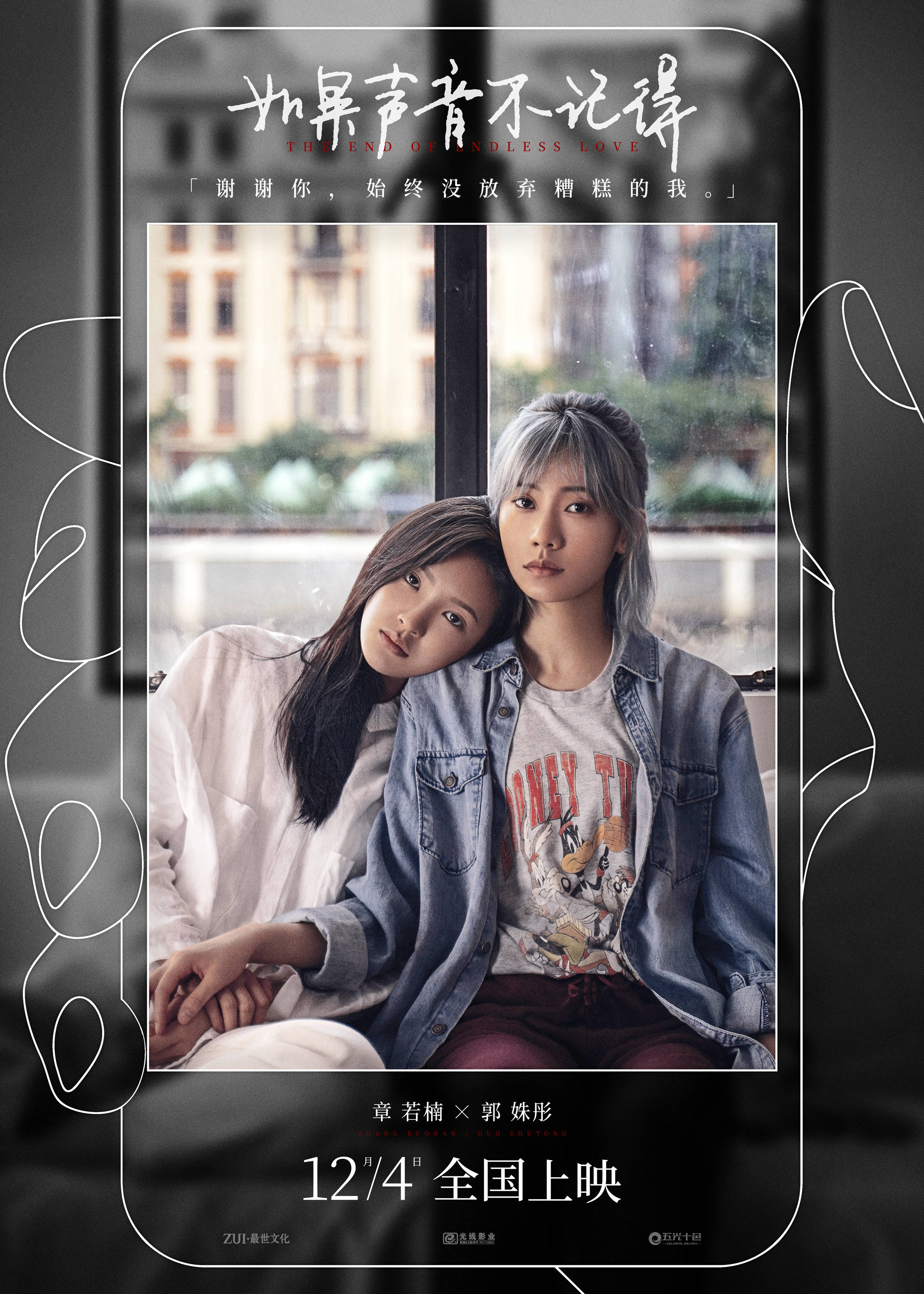 如果声音不记得今日发布守护特辑章若楠孙晨竣牵手演绎冬日温情故事