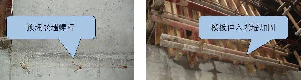 预埋老墙螺杆,模板伸入老墙5cm进行加固,防止施工缝处漏浆烂根