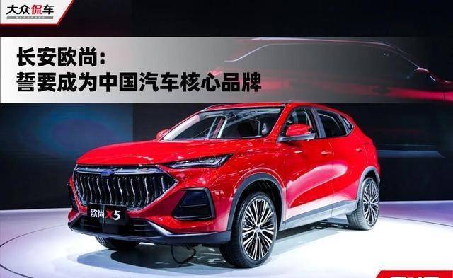 长安欧尚誓要成为中国汽车核心品牌