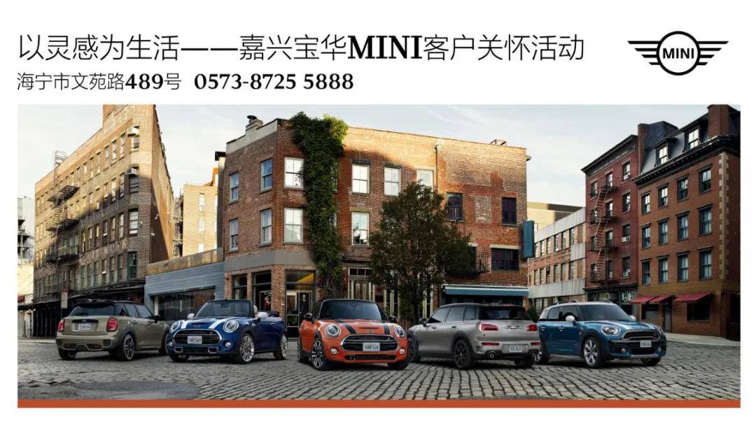 【活动招募】以灵感为生活——嘉兴宝华MINI客户关怀活动_搜狐汽车_搜狐网
