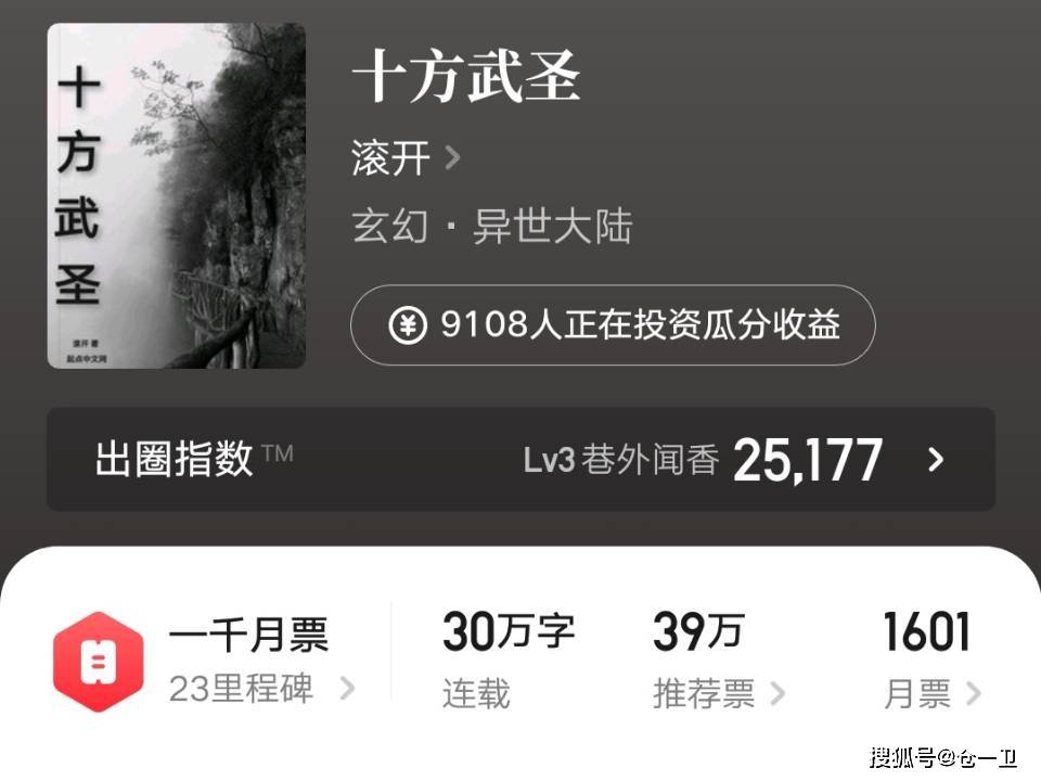 滚开《十方武圣》首订一万五,名列年度第五,仅次于《万族之劫》