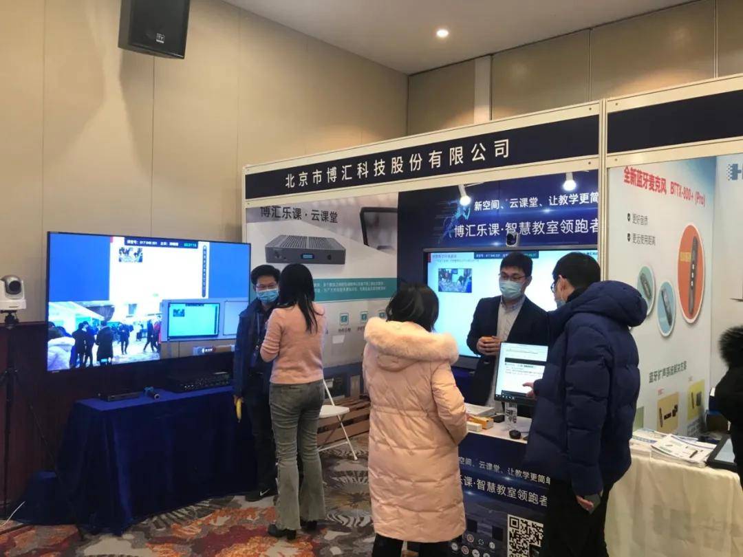 博汇科技参加2020年北京市高等教育学会教育信息技术研究分会年会