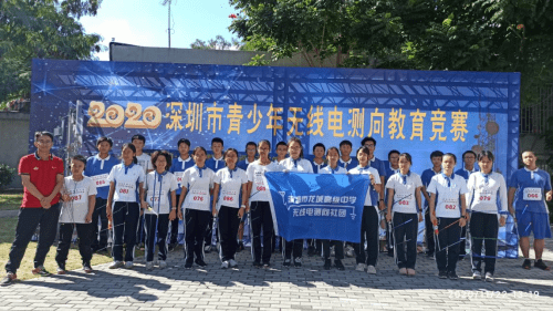 2020深圳市青少年无线电测向教育竞赛圆满结束