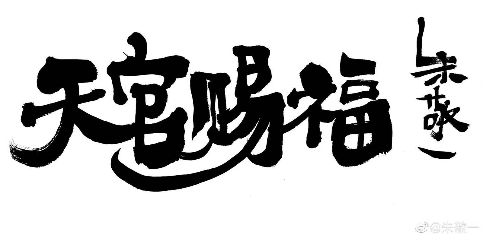 手写活动重温文字之美 《天官赐福》弘扬传统文化获好评