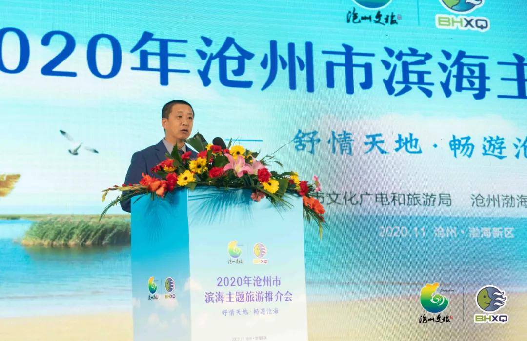 康旅集团助力渤海新区2020年沧州市滨海主题旅游推介会圆满闭幕_文旅